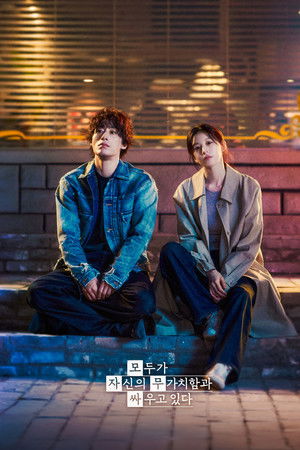 모두가 자신의 무가치함과 싸우고 있다