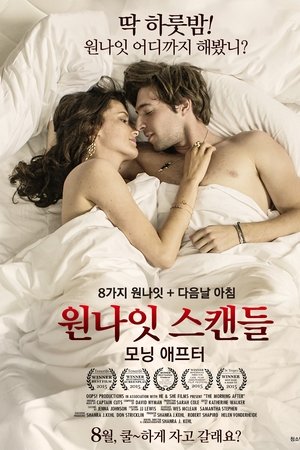 원나잇스캔들:모닝애프터