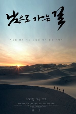 남으로 가는 길