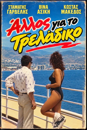 Άλλος για το τρελάδικο Άλλος για το τρελάδικο