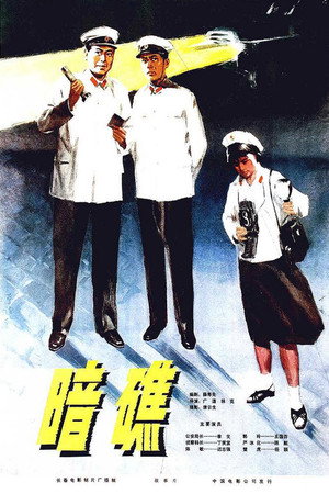 暗礁