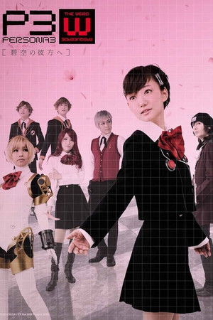 PERSONA3 the Weird Masquerade ～碧空の彼方ヘ～ 女性主人公ver.