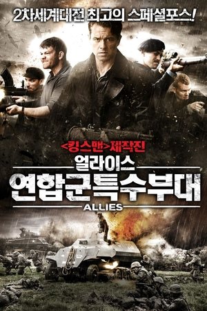 얼라이스:연합군특수부대