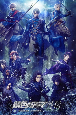Rusted Armors gaiden -ao no fukurou- poster