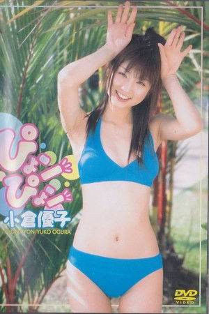 小倉優子 ぴょンぴょン