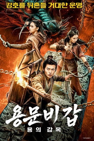 용문비갑: 용의 감옥
