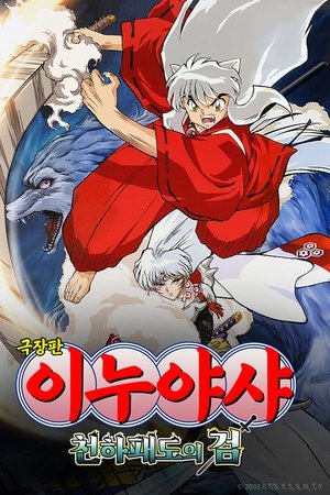 이누야샤: 천하패도의 검