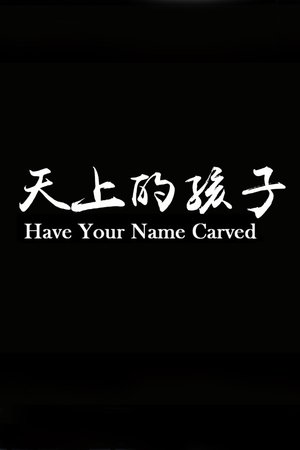 天上的孩子