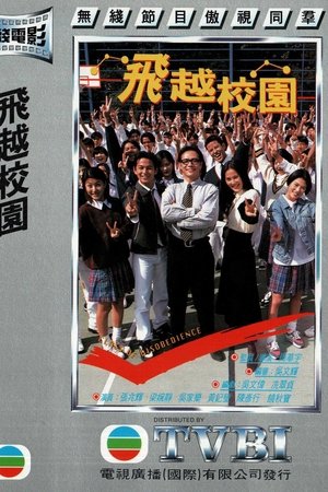 飞越校园
