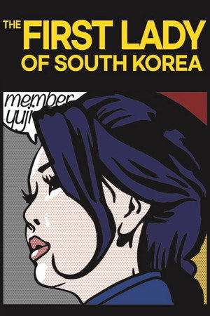퍼스트레이디 퍼스트레이디