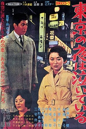 東京の夜は泣いている