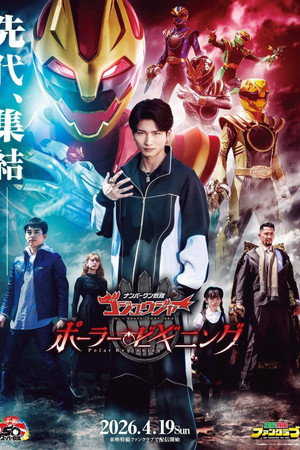 ナンバーワン戦隊ゴジュウジャー ~ポーラー・ビギニング~