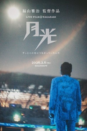 FUKUYAMA MASAHARU LIVE FILM@NAGASAKI　月光 ずっとこの光につながっていたんだ