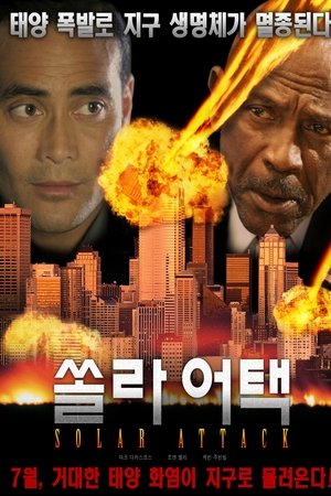 쏠라 어택