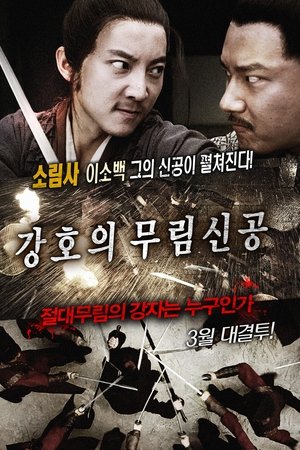 강호의 무림신공