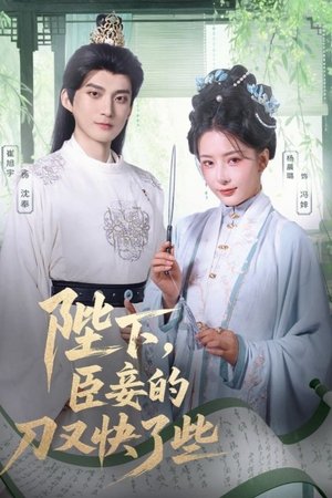 陛下，臣妾的刀又快了些