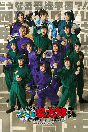 ミュージカル「忍たま乱太郎」第15弾「走れ四年生！ 戦え六年生！ ～閻魔岳を駆け抜けろ～」