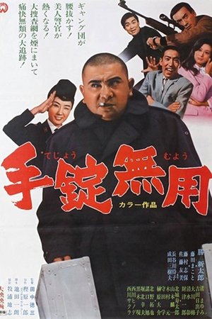 手錠無用