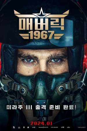 메버릭 1967