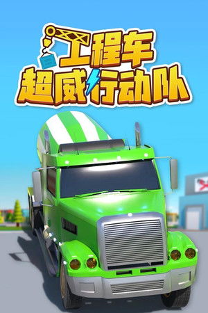 工程车超威行动队