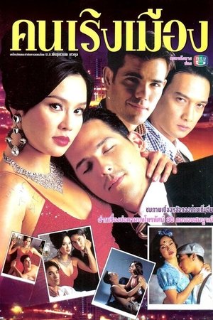 Khon Rerng Muang