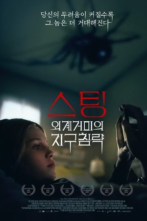 스팅: 외계거미의 지구침략