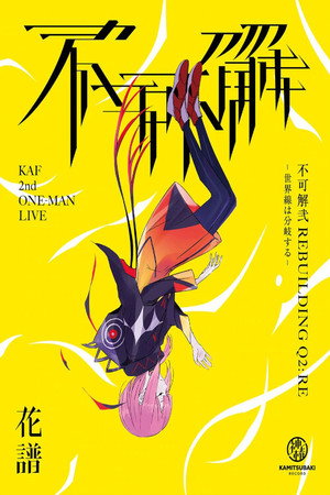 花譜 2nd ONE-MAN LIVE「不可解·弐Q2:RE-世界線は分岐する-」 花譜 2nd ONE-MAN LIVE「不可解·弐Q2:RE-世界線は分岐する-」