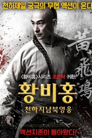 황비홍: 천하지남북영웅