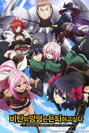 비탄의 망령은 은퇴하고 싶다