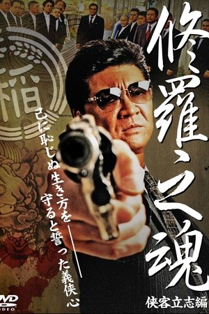 修羅之魂 ～侠客立志編～
