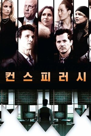 컨스피러시