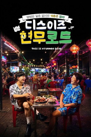 이것이 현무로드