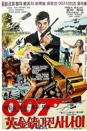 007 황금총을 가진 사나이