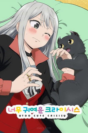 너무 귀여운 크라이시스
