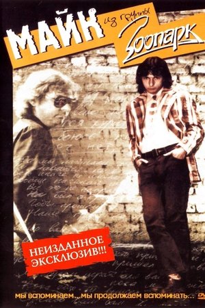 Зоопарк - Неизданное