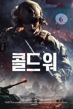 콜드워