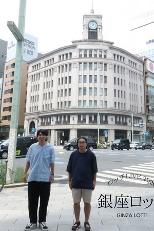 ロッチ単独ライブ「銀座ロッチ」