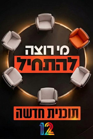 מי רוצה להתחיל?