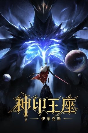 Throne of Seal The Movie: The Crownless God