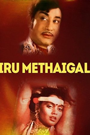 இரு மேதைகள்