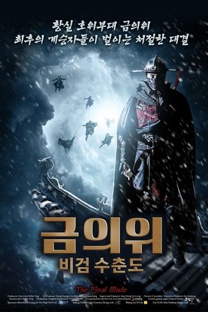 금의위 비검 수춘도