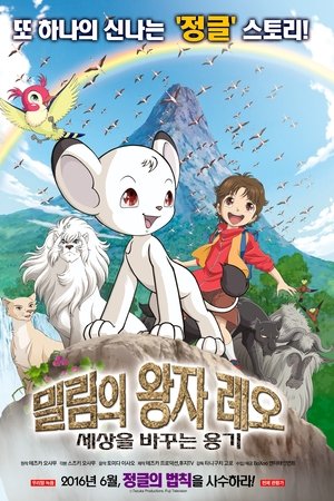 밀림의 왕자 레오 : 세상을 바꾸는 용기