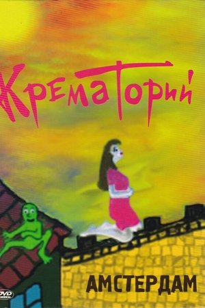 Крематорий - Амстердам