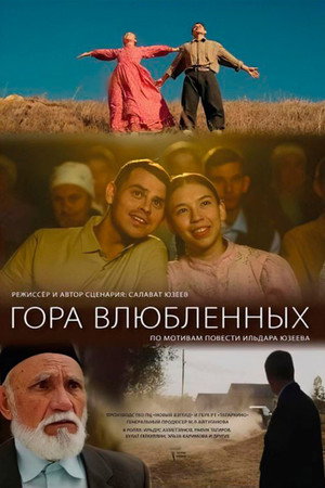 Гора влюбленных Гора влюбленных