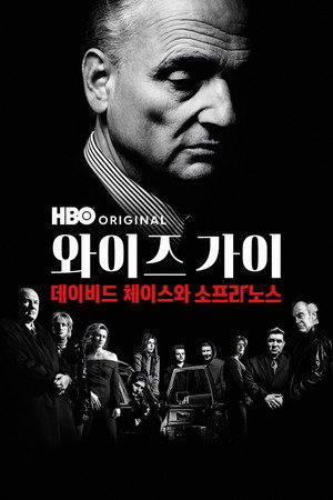Wise Guy: David Chase and The Sopranos