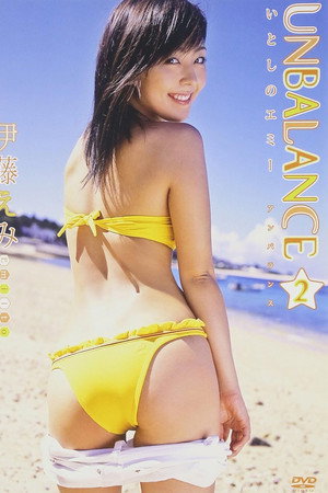 伊藤えみ UNBALANCE 2〜いとしのエミー〜 伊藤えみ UNBALANCE 2〜いとしのエミー〜