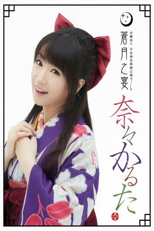 平安神宮奉納公演 ~蒼月之宴~ 平安神宮奉納公演 ~蒼月之宴~