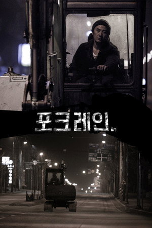 포크레인 포크레인
