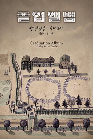 졸업앨범: 선생님을 기다렸다