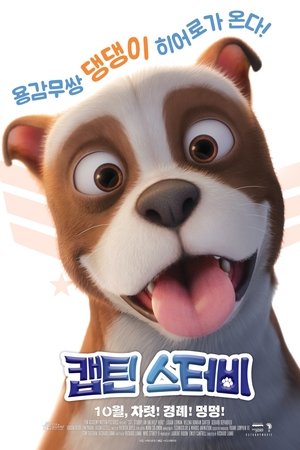 캡틴 스터비